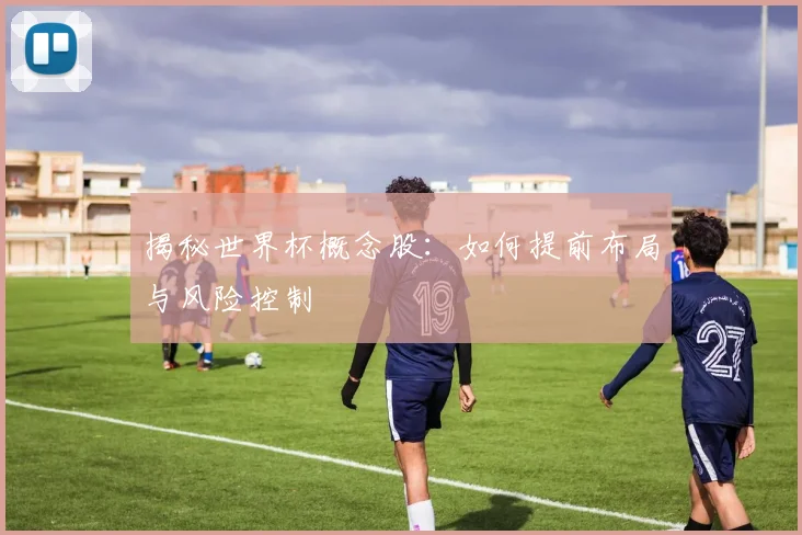 揭秘世界杯概念股：如何提前布局与风险控制