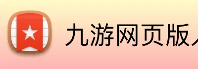 九游网页版入口登录 Logo